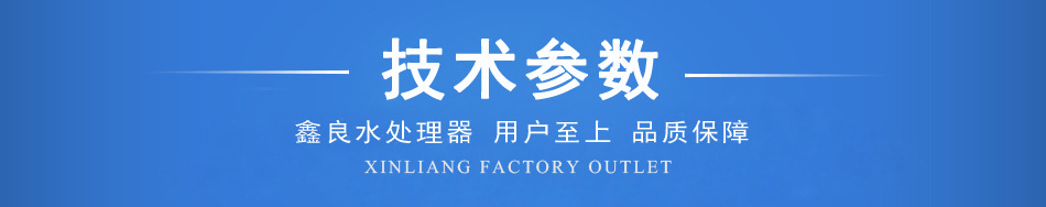 鑫良标题-技术参数