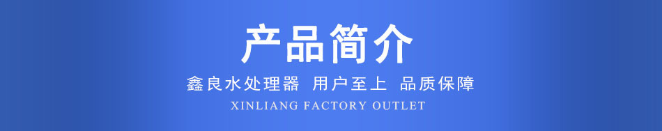 鑫良标题-产品简介(蓝)